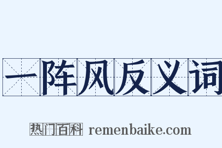 一阵风反义词是什么意思的图片